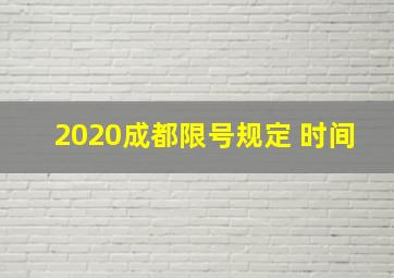 2020成都限号规定 时间